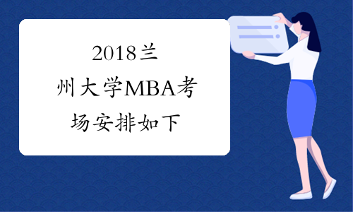 2018兰州大学MBA考场安排如下