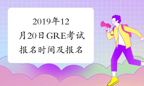 2019年12月20日GRE考试报名时间及报名入口已公布