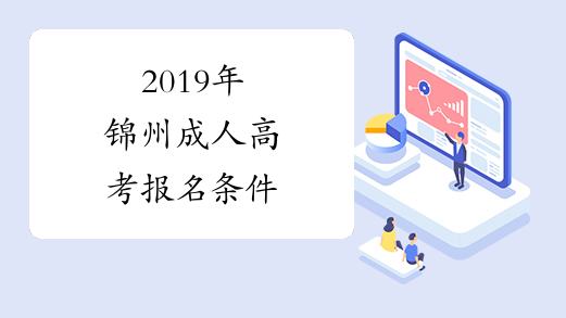 2019年锦州成人高考报名条件