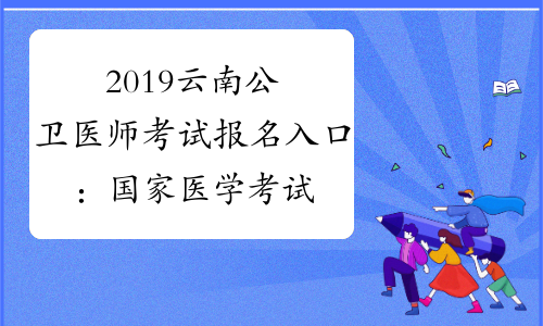 2019云南公卫医师考试报名入口：国家医学考试网