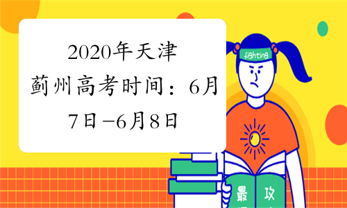 2020年天津蓟州高考时间：6月7日-6月8日