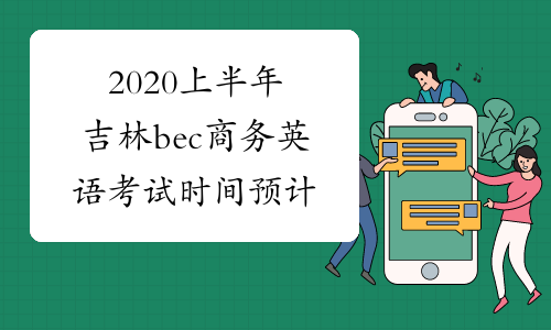 2020上半年吉林bec商务英语考试时间预计
