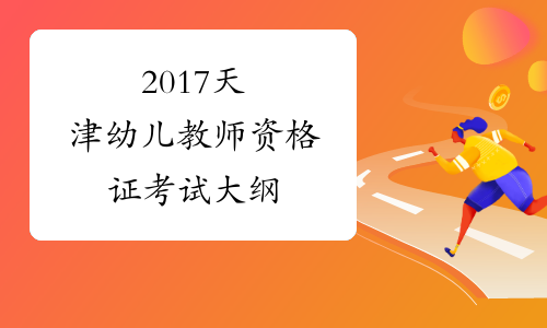 2017天津幼儿教师资格证考试大纲