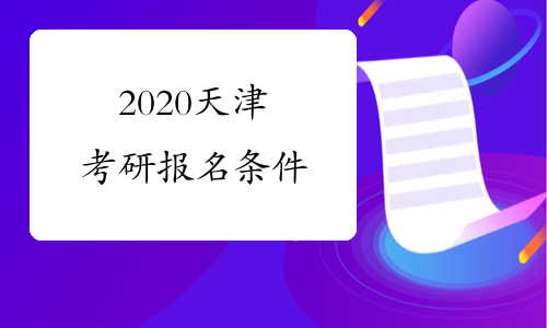 2020天津考研报名条件