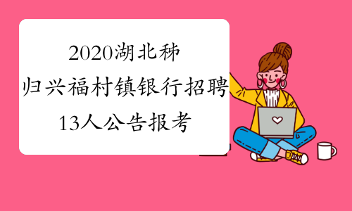 2020湖北秭归兴福村镇银行招聘13人公告报考条件
