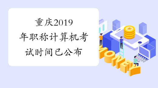 重庆2019年职称计算机考试时间已公布