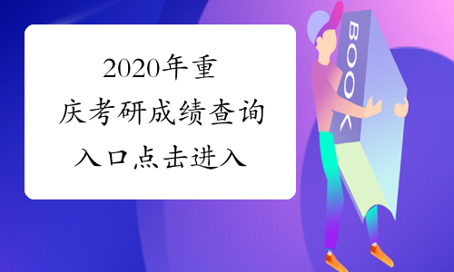 2020年重庆考研成绩查询入口 点击进入