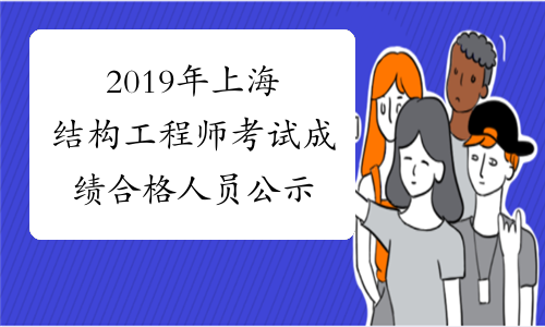 2019年上海结构工程师考试成绩合格人员公示