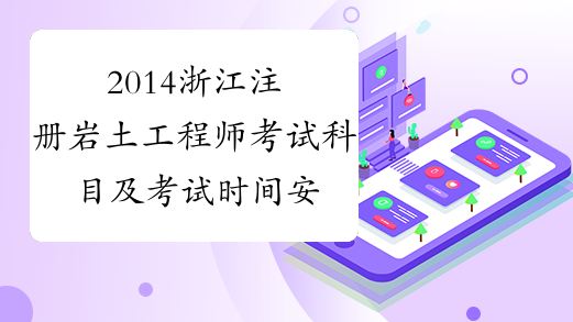 2014浙江注册岩土工程师考试科目及考试时间安排