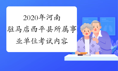 2020年河南驻马店西平县所属事业单位考试内容