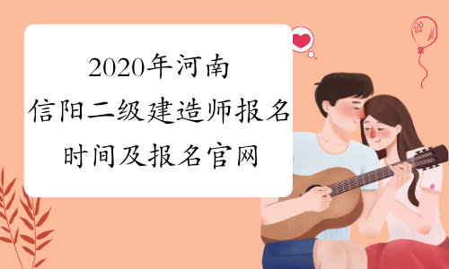 2020年河南信阳二级建造师报名时间及报名官网？