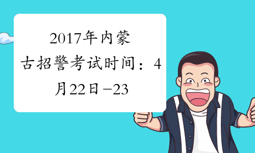 2017年内蒙古招警考试时间：4月22日-23日