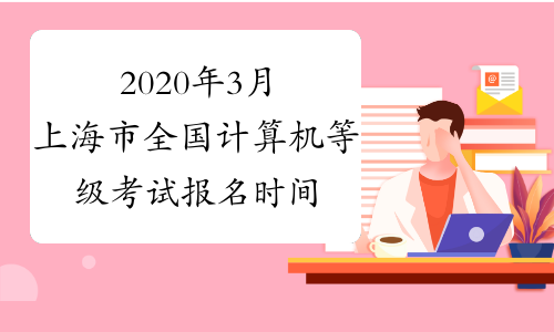 2020年3月上海市全国计算机等级考试报名时间推迟