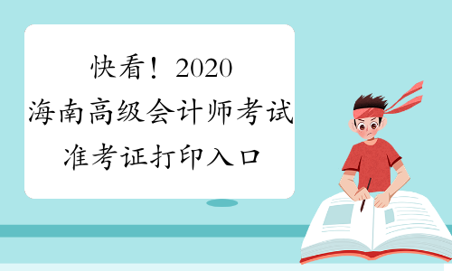 快看！2020海南高级会计师考试准考证打印入口9月2日关闭
