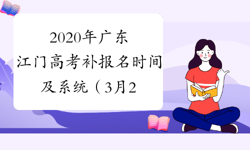 2020年广东江门高考补报名时间及系统（3月23日-26日）