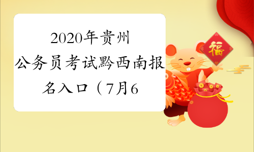 2020年贵州公务员考试黔西南报名入口（7月6日9:00开通）