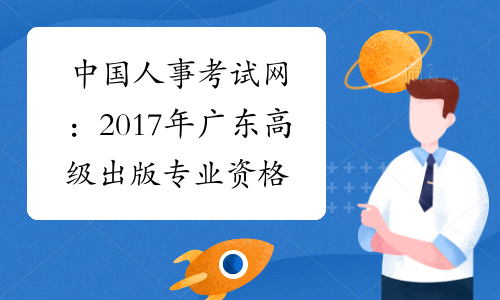 中国人事考试网：2017年广东高级出版专业资格成绩查询入