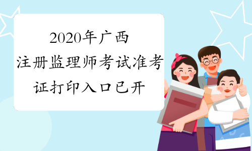 2020年广西注册监理师考试准考证打印入口已开通！