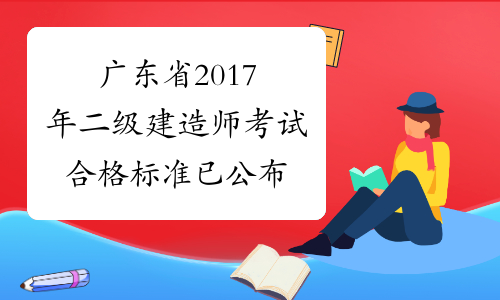 广东省2017年二级建造师考试合格标准已公布