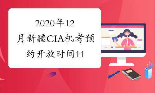 2020年12月新疆CIA机考预约开放时间11月10日 - 11月30日