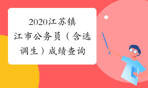2020江苏镇江市公务员（含选调生）成绩查询