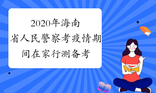 2020年海南省人民警察考疫情期间在家行测备考：三招攻克