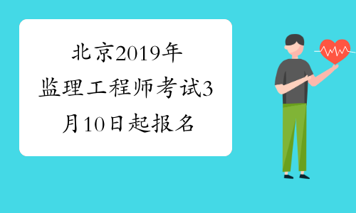 北京2019年监理工程师考试3月10日起报名