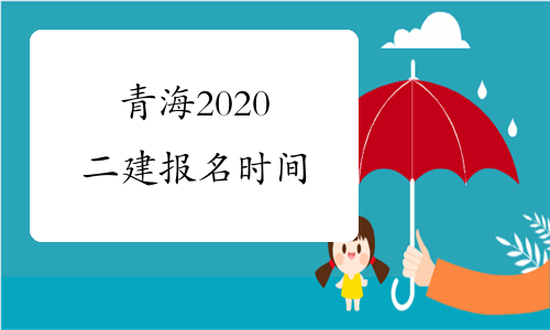 青海2020二建报名时间