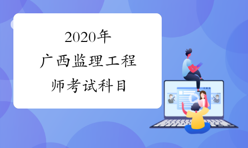 2020年广西监理工程师考试科目