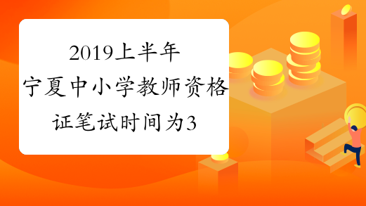 2019上半年宁夏中小学教师资格证笔试时间为3月9日