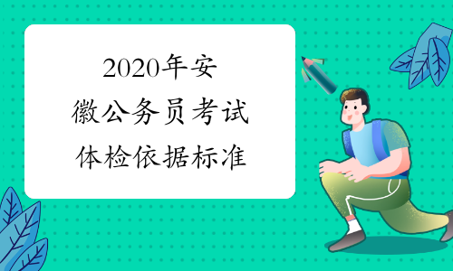 2020年安徽公务员考试体检依据标准