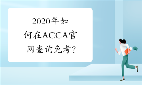 2020年如何在ACCA官网查询免考？