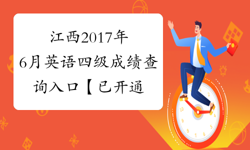 江西2017年6月英语四级成绩查询入口【已开通】