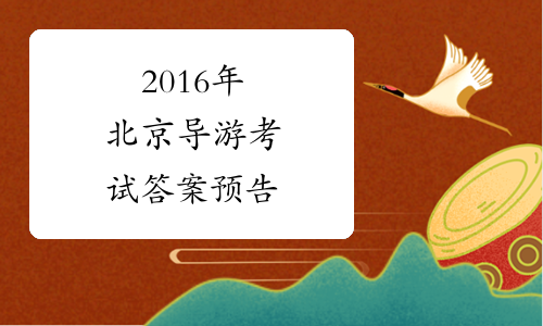 2016年北京导游考试答案预告