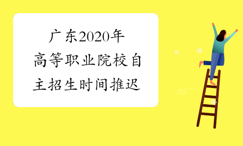 广东2020年高等职业院校自主招生时间推迟