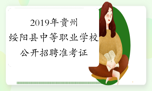 2019年贵州绥阳县中等职业学校公开招聘准考证领取时间