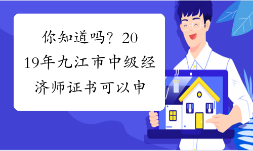 你知道吗？2019年九江市中级经济师证书可以申请邮寄啦！