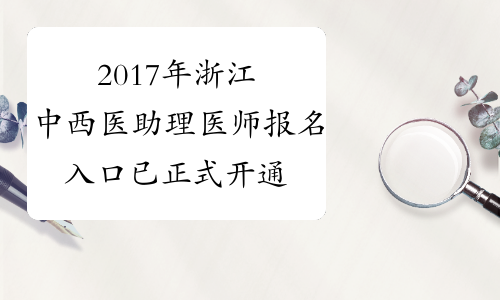 2017年浙江中西医助理医师报名入口 已正式开通