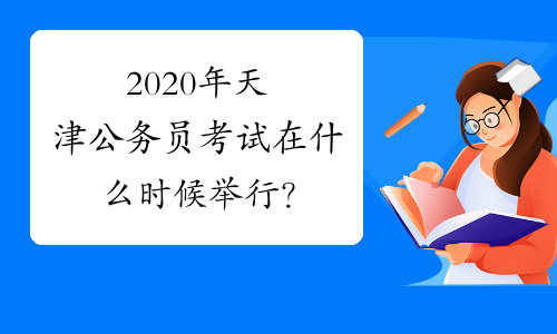 2020年天津公务员考试在什么时候举行？