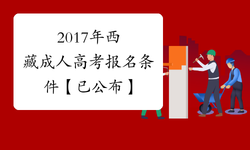 2017年西藏成人高考报名条件【已公布】