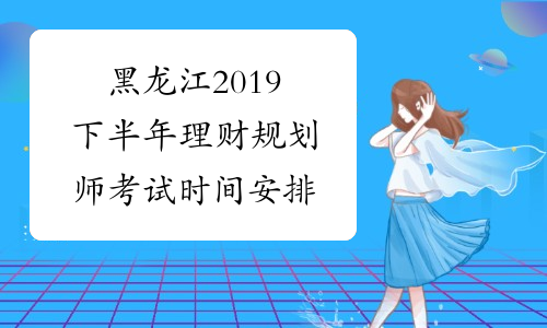 黑龙江2019下半年理财规划师考试时间安排
