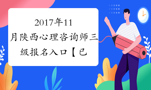 2017年11月陕西心理咨询师三级报名入口【已开通】