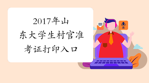 2017年山东大学生村官准考证打印入口