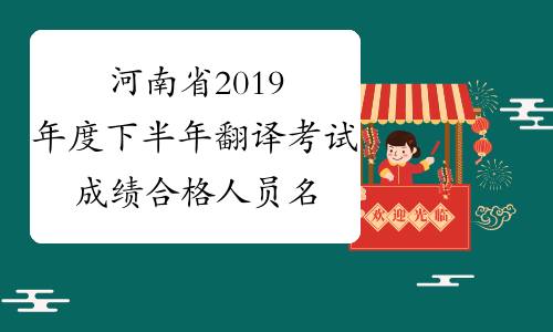 河南省2019年度下半年翻译考试成绩合格人员名单