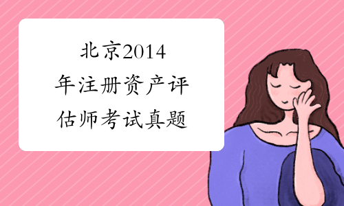 北京2014年注册资产评估师考试真题