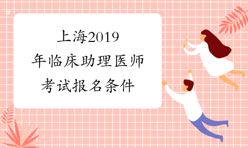 上海2019年临床助理医师考试报名条件