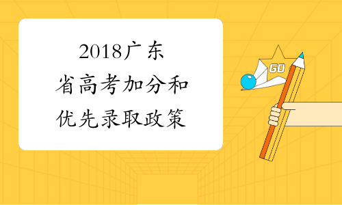 2018广东省高考加分和优先录取政策