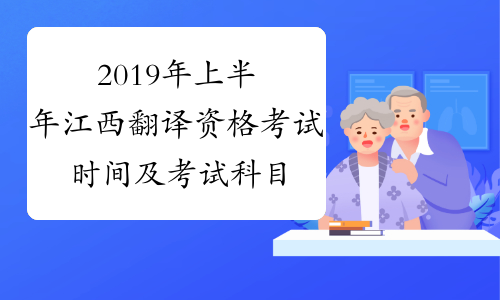 2019年上半年江西翻译资格考试时间及考试科目6月15日-16日