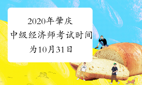 2020年肇庆中级经济师考试时间为10月31日、11月1日