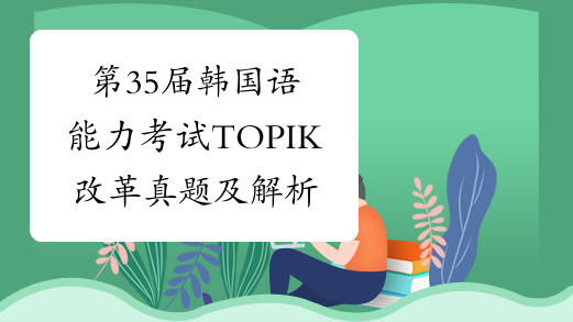 第35届韩国语能力考试TOPIK改革真题及解析：中高级阅读[1]
